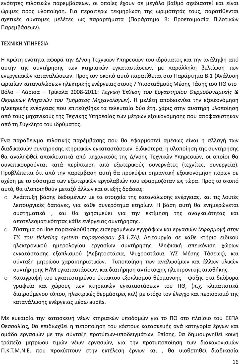 ΤΕΧΝΙΚΗ ΥΠΗΡΕΣΙΑ Η πρώτη ενότητα αφορά την Δ/νση Τεχνικών Υπηρεσιών του ιδρύματος και την ανάληψη από αυτήν της συντήρησης των κτηριακών εγκαταστάσεων, με παράλληλη βελτίωση των ενεργειακών