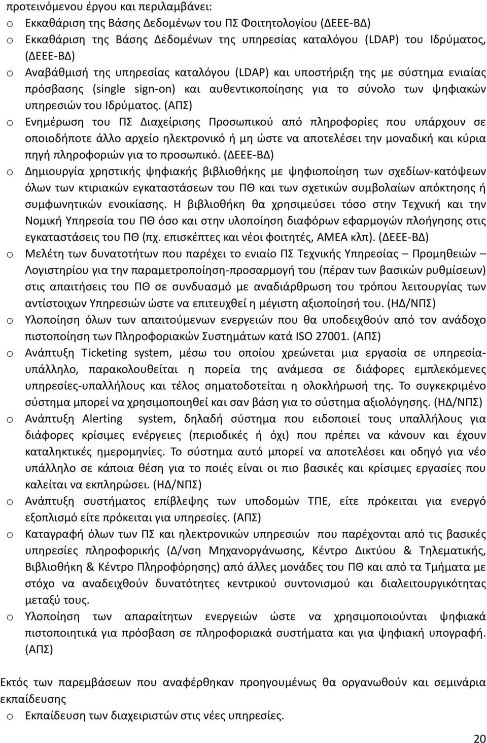 (ΑΠΣ) o Ενημέρωση του ΠΣ Διαχείρισης Προσωπικού από πληροφορίες που υπάρχουν σε οποιοδήποτε άλλο αρχείο ηλεκτρονικό ή μη ώστε να αποτελέσει την μοναδική και κύρια πηγή πληροφοριών για το προσωπικό.