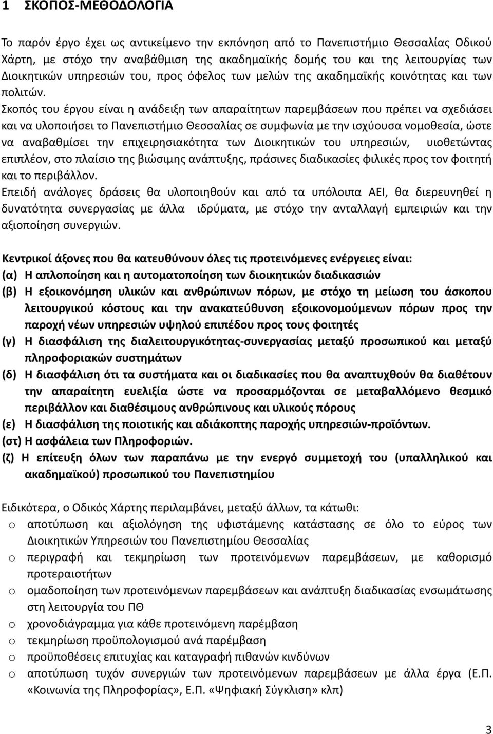 Σκοπός του έργου είναι η ανάδειξη των απαραίτητων παρεμβάσεων που πρέπει να σχεδιάσει και να υλοποιήσει το Πανεπιστήμιο Θεσσαλίας σε συμφωνία με την ισχύουσα νομοθεσία, ώστε να αναβαθμίσει την