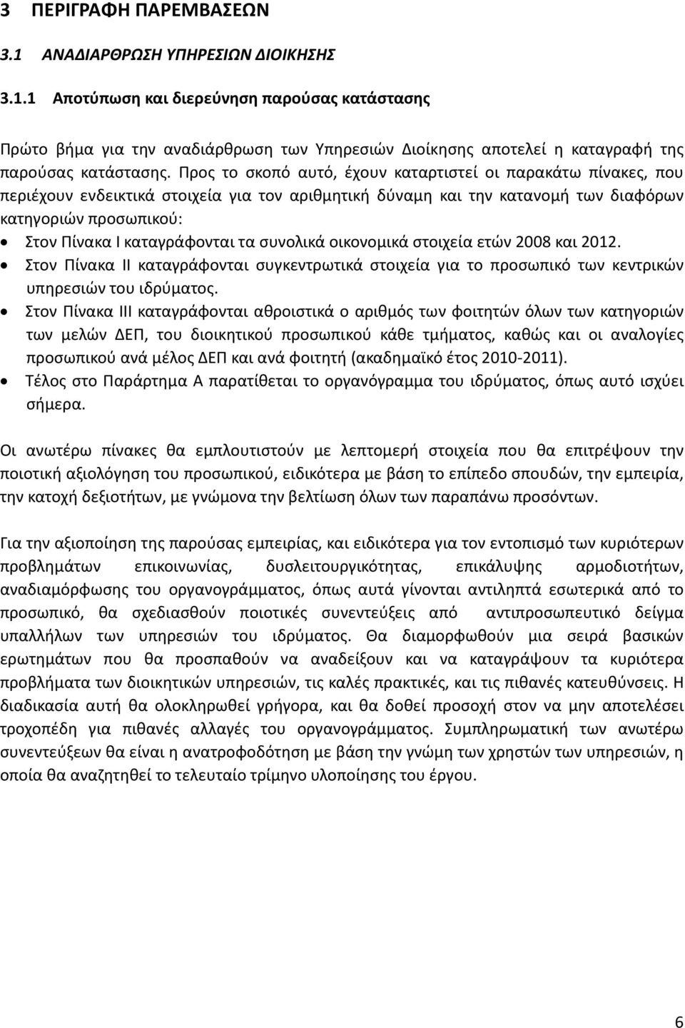 τα συνολικά οικονομικά στοιχεία ετών 2008 και 2012. Στον Πίνακα ΙΙ καταγράφονται συγκεντρωτικά στοιχεία για το προσωπικό των κεντρικών υπηρεσιών του ιδρύματος.