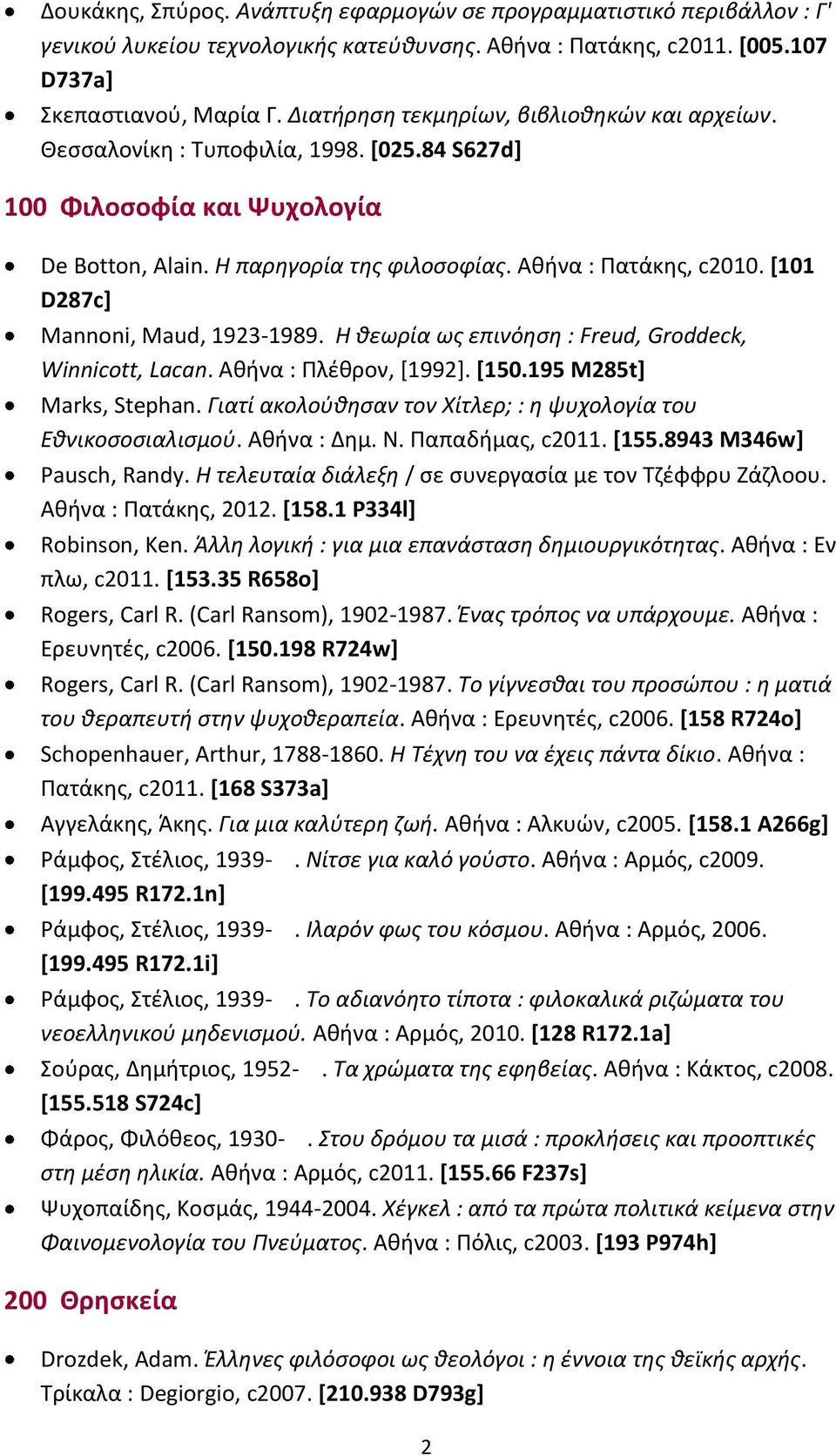 [101 D287c] Mannoni, Maud, 1923-1989. Η θεωρία ως επινόηση : Freud, Groddeck, Winnicott, Lacan. Αθήνα : Πλέθρον, [1992]. [150.195 M285t] Marks, Stephan.