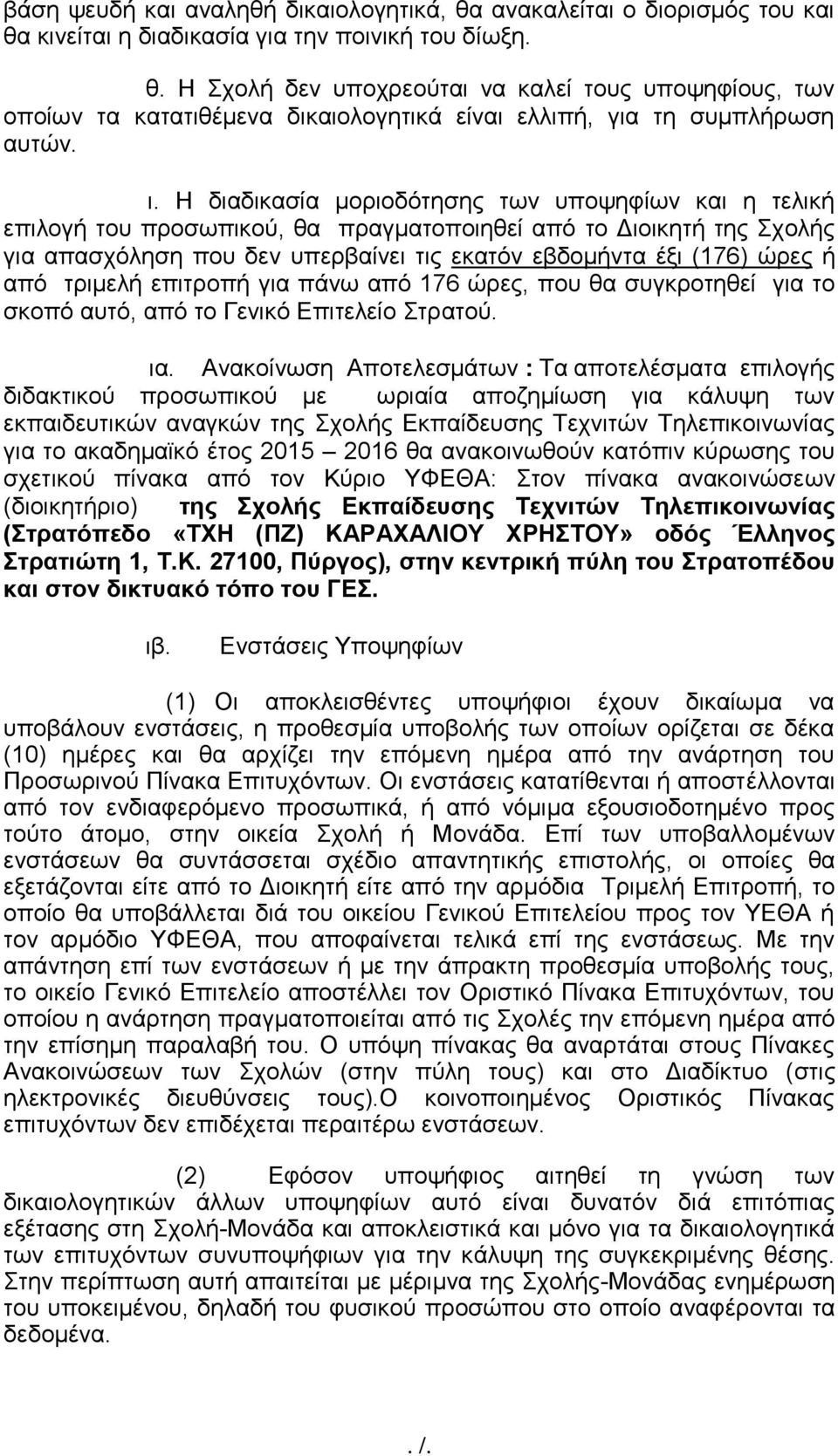 από τριμελή επιτροπή για πάνω από 176 ώρες, που θα συγκροτηθεί για το σκοπό αυτό, από το Γενικό Επιτελείο Στρατού. ια.