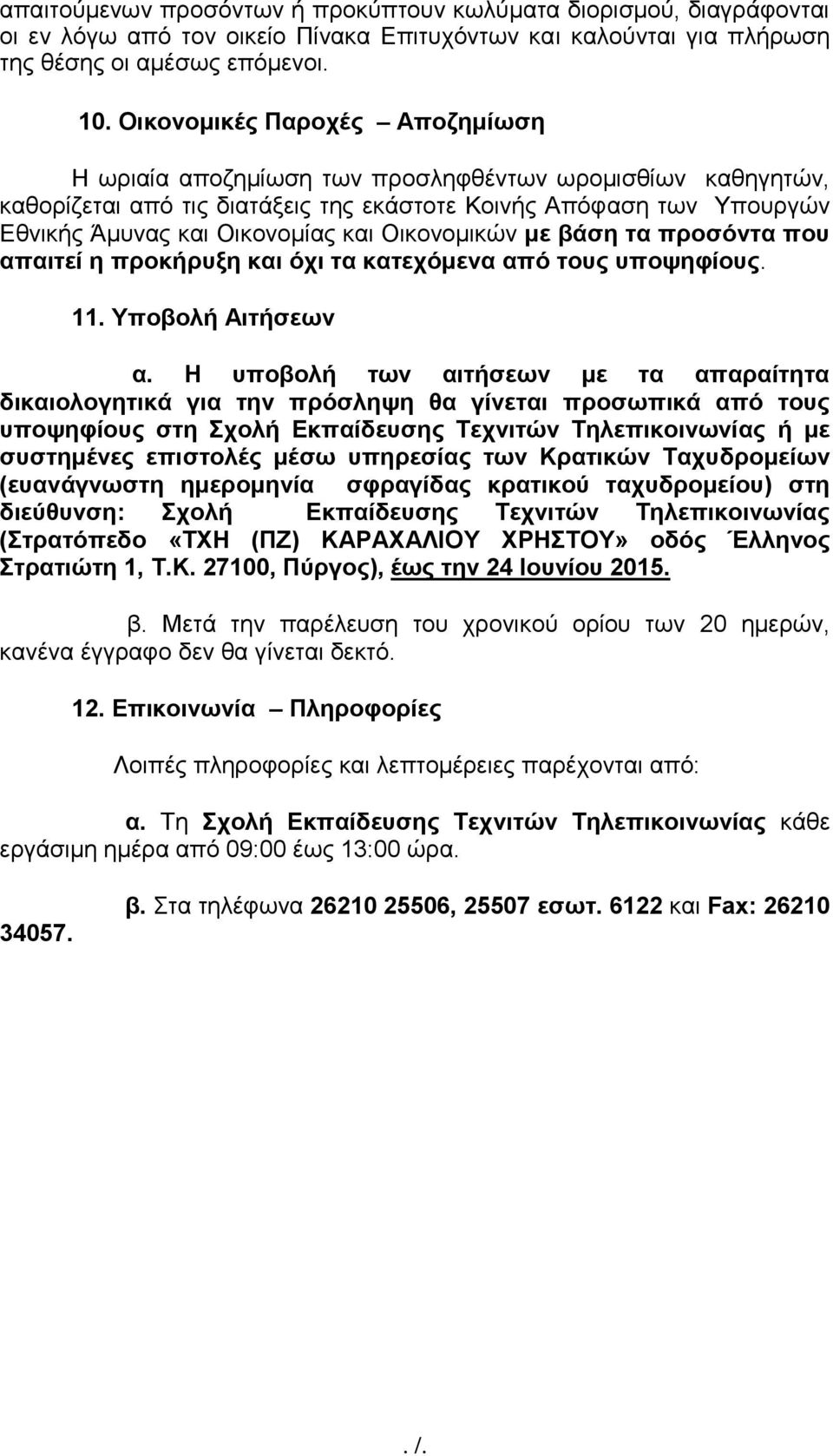 Οικονομικών με βάση τα προσόντα που απαιτεί η προκήρυξη και όχι τα κατεχόμενα από τους υποψηφίους. 11. Υποβολή Αιτήσεων α.