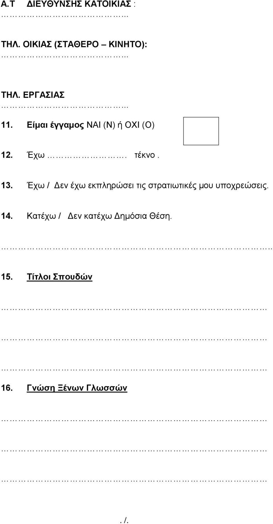 Έχω / Δεν έχω εκπληρώσει τις στρατιωτικές μου υποχρεώσεις. 14.