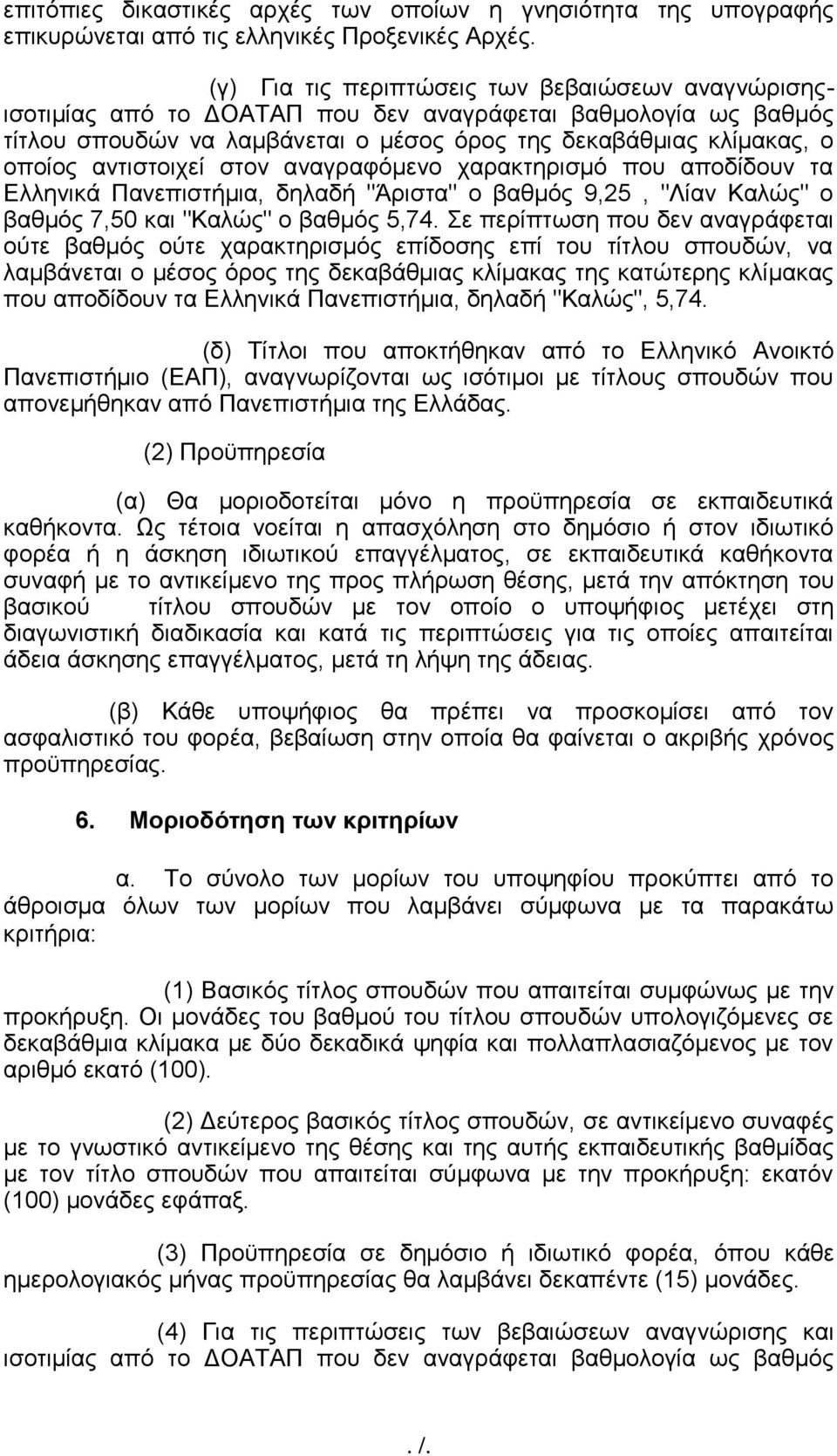 αντιστοιχεί στον αναγραφόμενο χαρακτηρισμό που αποδίδουν τα Ελληνικά Πανεπιστήμια, δηλαδή "Άριστα" ο βαθμός 9,25, "Λίαν Καλώς" ο βαθμός 7,50 και "Καλώς" ο βαθμός 5,74.