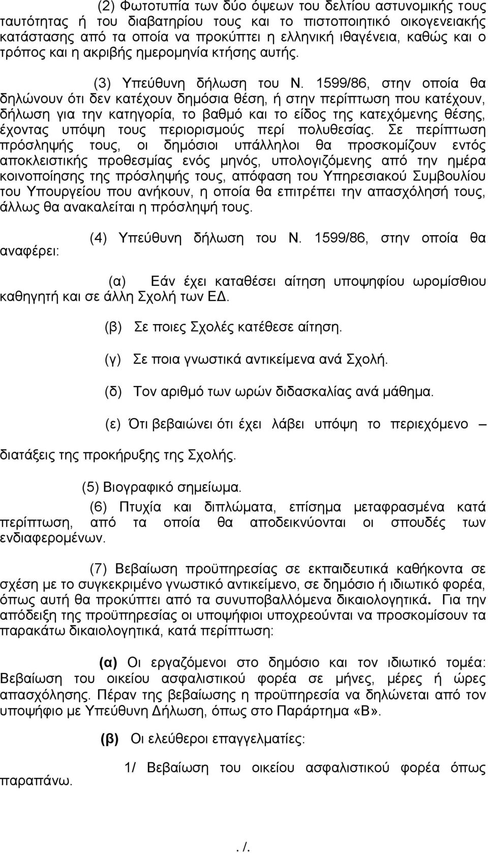 1599/86, στην οποία θα δηλώνουν ότι δεν κατέχουν δημόσια θέση, ή στην περίπτωση που κατέχουν, δήλωση για την κατηγορία, το βαθμό και το είδος της κατεχόμενης θέσης, έχοντας υπόψη τους περιορισμούς