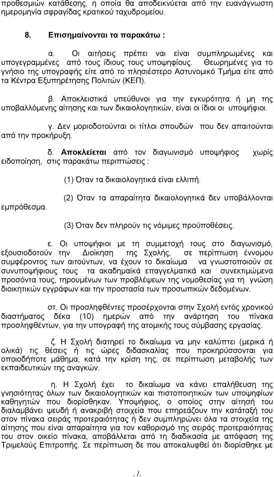 Θεωρημένες για το γνήσιο της υπογραφής είτε από το πλησιέστερο Αστυνομικό Τμήμα είτε από τα Κέντρα Εξυπηρέτησης Πολιτών (ΚΕΠ). β.