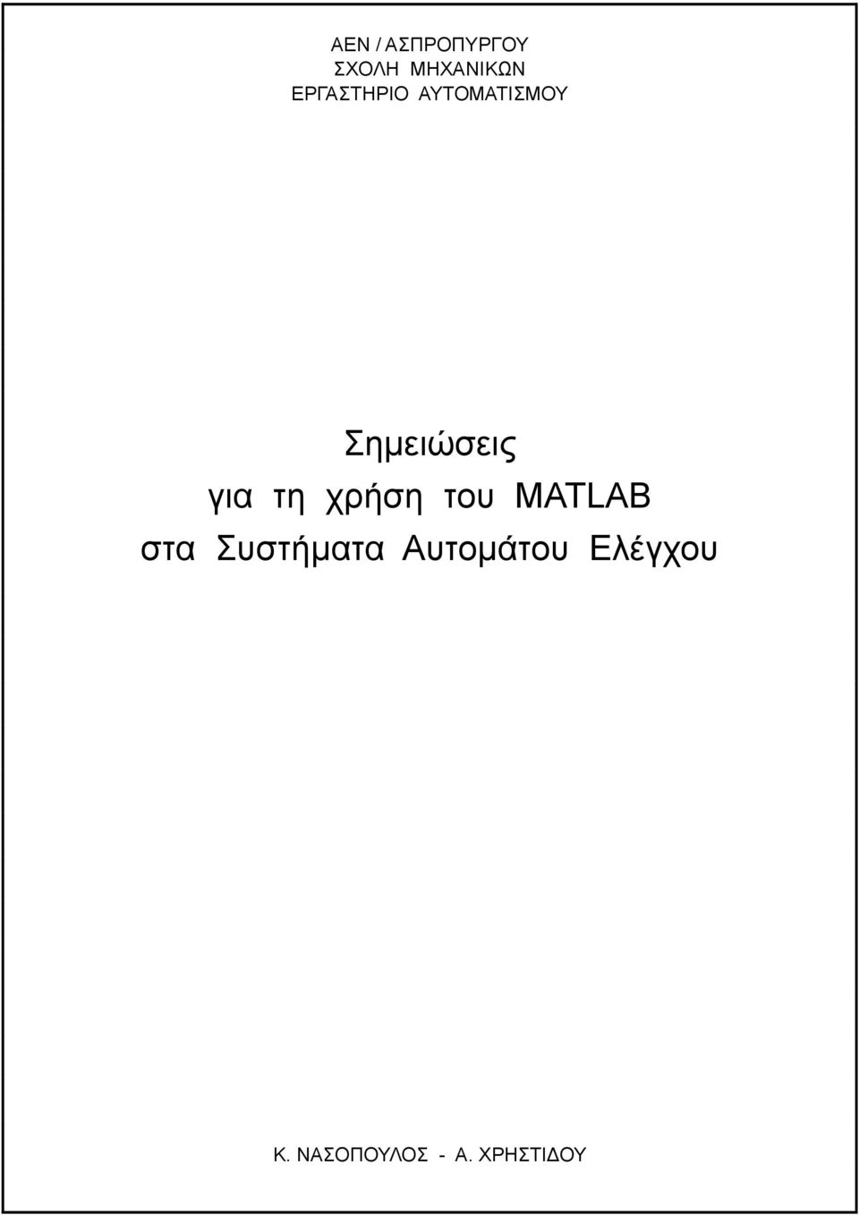 στα Συστήματα Αυτομάτου Ελέγχου Κ.