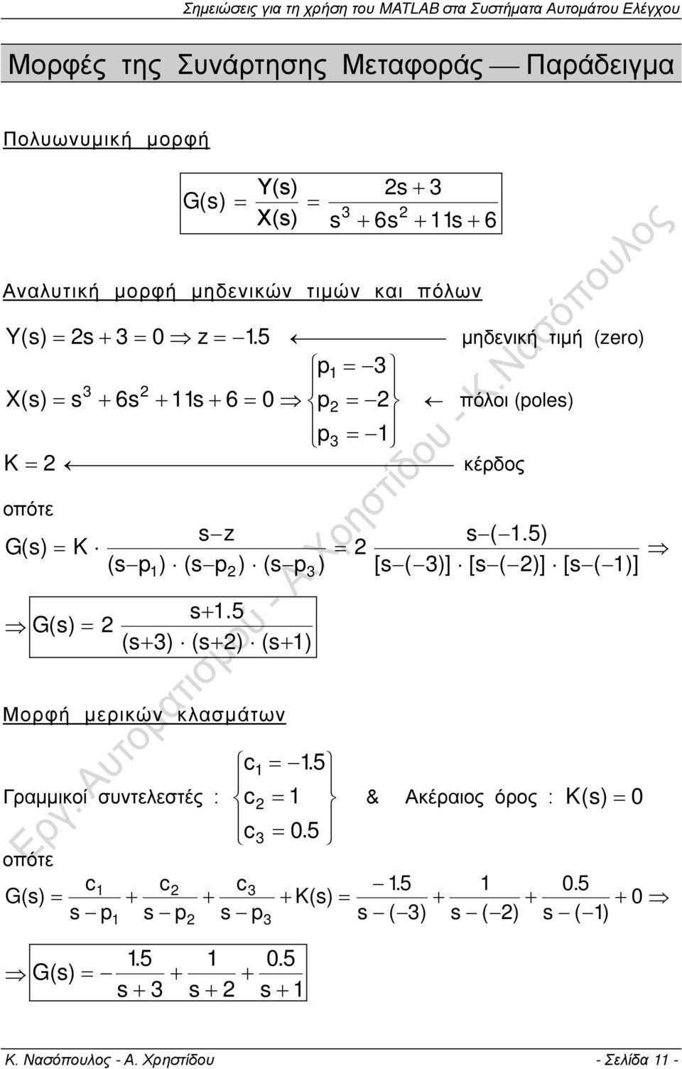 5) [s ( 3)] [s ( )] [s ( 1)] G( s) = s+ 1.5 (s+ 3) (s+ ) (s+ 1) Μορφή μερικών κλασμάτων c1 = 15. Γραμμικοί συντελεστές : c = 1 c3 = 0.