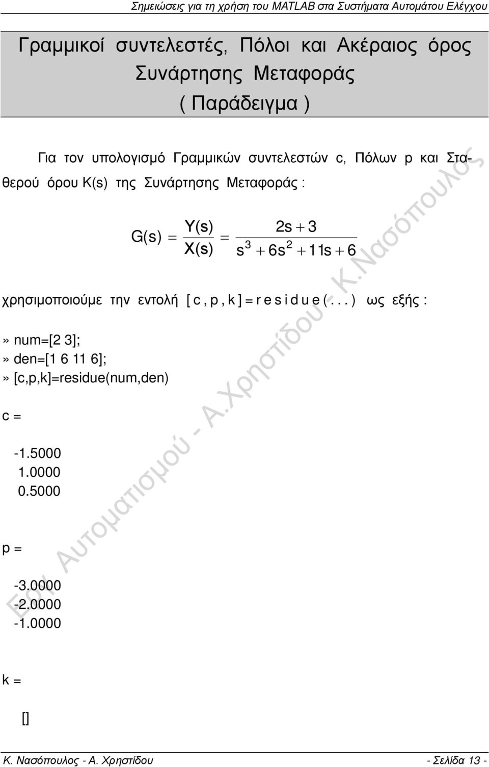 11s + 6 χρησιμοποιούμε την εντολή [ c, p, k ]=residue(.