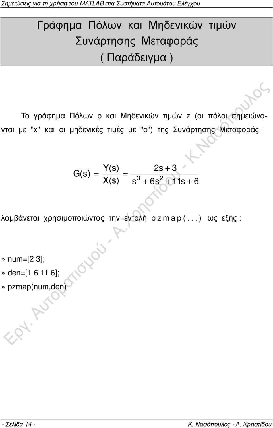 Μεταφοράς : G( s) Υ(s) = = Χ(s) 3 s + 3 s + 6s + 11s + 6 λαμβάνεται χρησιμοποιώντας την εντολή