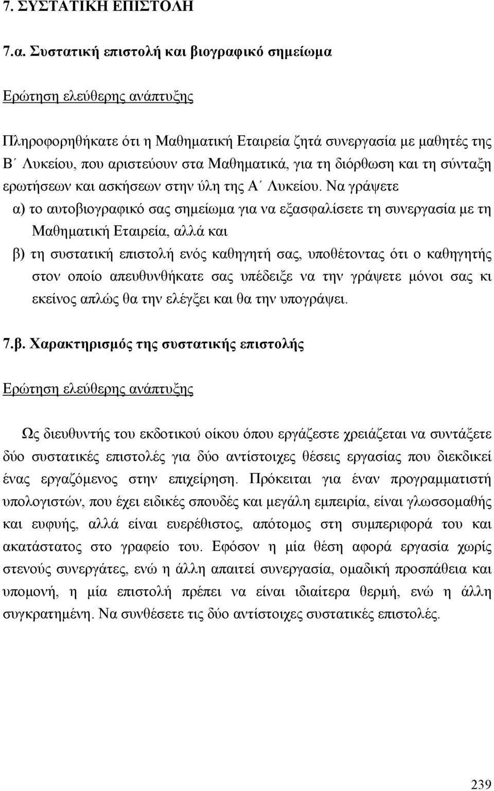 διόρθωση και τη σύνταξη ερωτήσεων και ασκήσεων στην ύλη της Α Λυκείου.