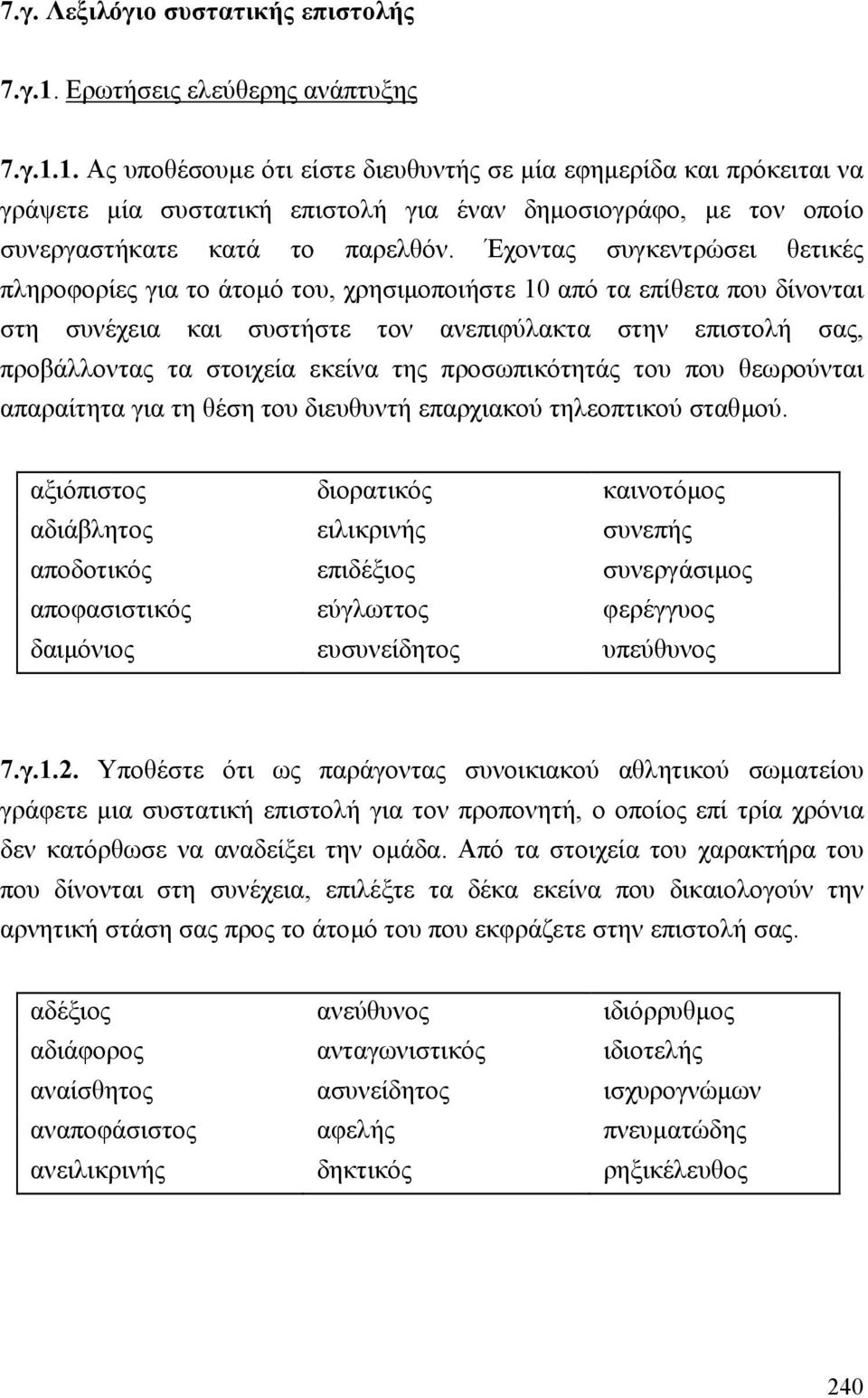 1. Ας υποθέσουµε ότι είστε διευθυντής σε µία εφηµερίδα και πρόκειται να γράψετε µία συστατική επιστολή για έναν δηµοσιογράφο, µε τον οποίο συνεργαστήκατε κατά το παρελθόν.