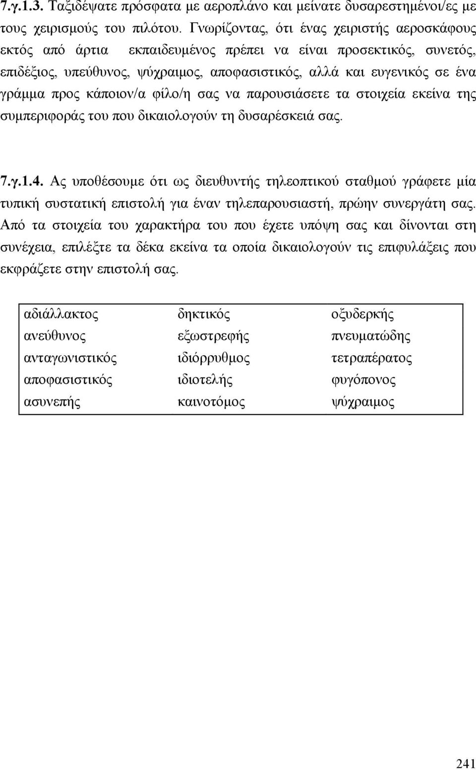 κάποιον/α φίλο/η σας να παρουσιάσετε τα στοιχεία εκείνα της συµπεριφοράς του που δικαιολογούν τη δυσαρέσκειά σας. 7.γ.1.4.