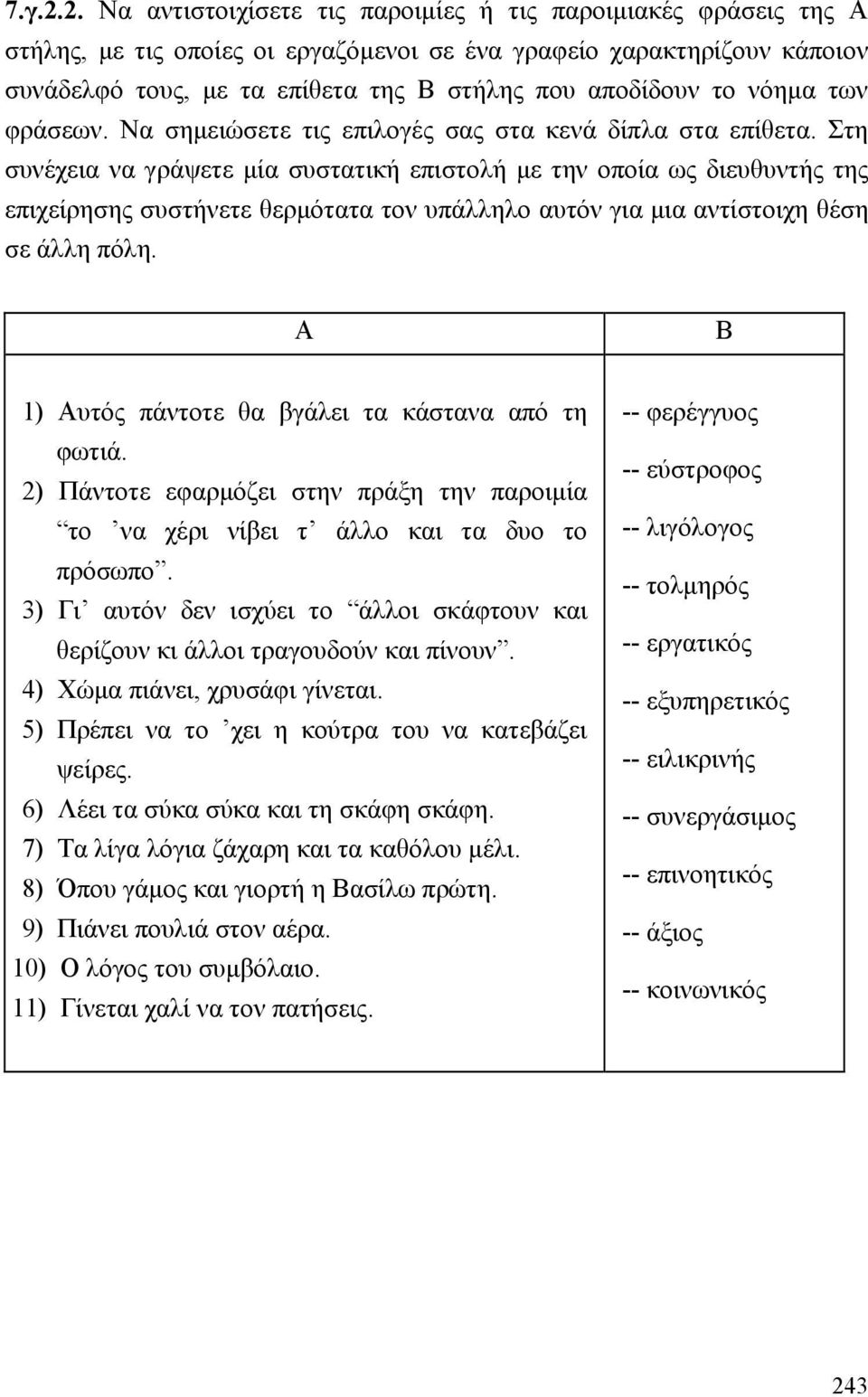 το νόηµα των φράσεων. Να σηµειώσετε τις επιλογές σας στα κενά δίπλα στα επίθετα.