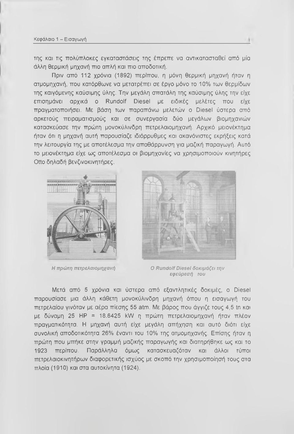 Την μεγάλη σπατάλη της καύσιμης ύλης την είχε επισημάνει αρχικά ο Rundolf Diesel με ειδικές μελέτες που είχε πραγματοποιήσει.