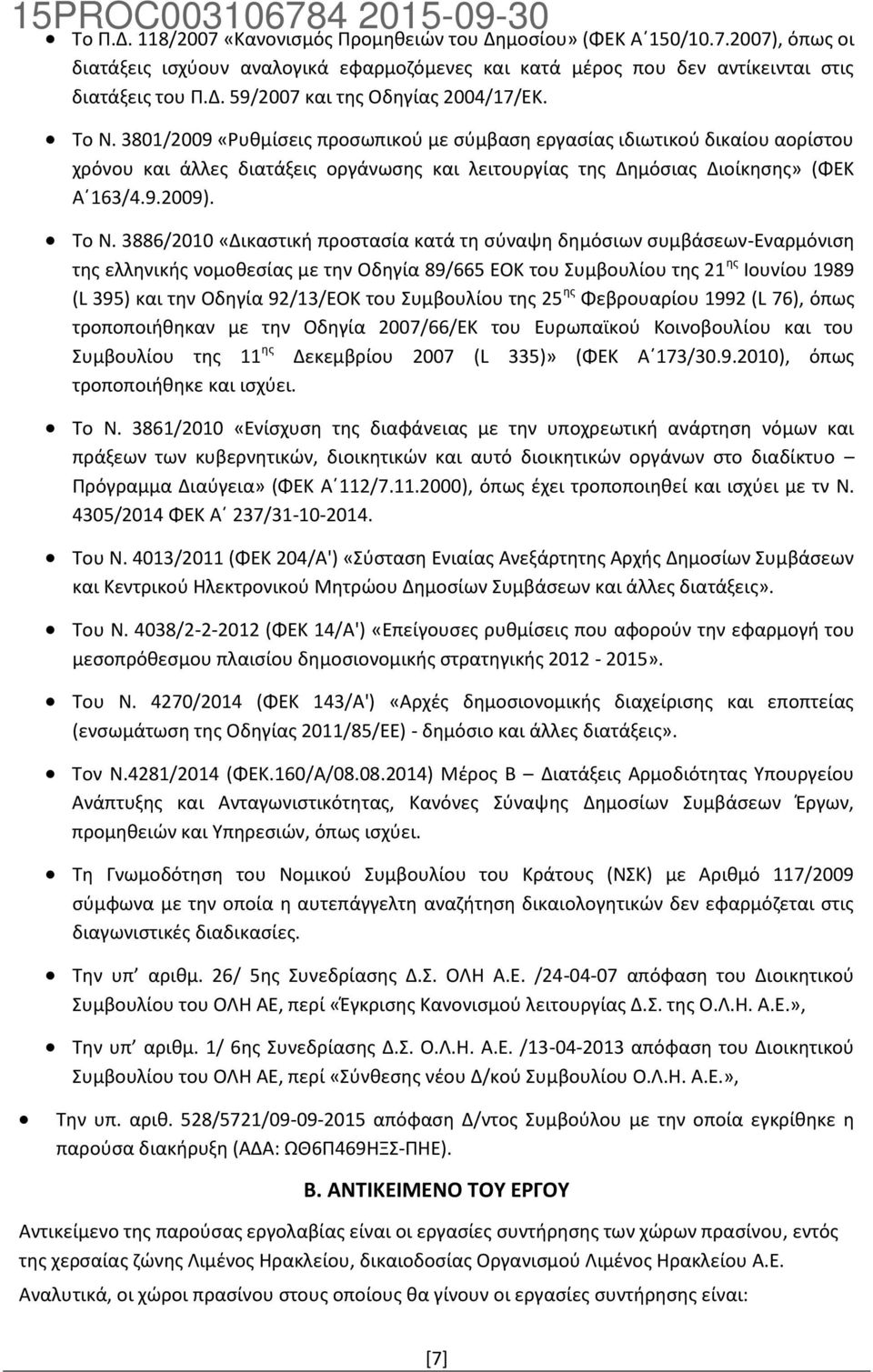 3886/2010 «Δικαστική προστασία κατά τη σύναψη δημόσιων συμβάσεων-εναρμόνιση της ελληνικής νομοθεσίας με την Οδηγία 89/665 ΕΟΚ του Συμβουλίου της 21 ης Ιουνίου 1989 (L 395) και την Οδηγία 92/13/ΕΟΚ