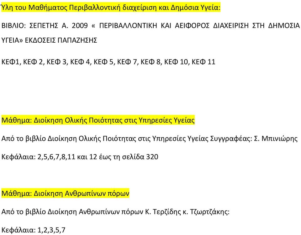 10, ΚΕΦ 11 Μάθημα: Διοίκηση Ολικής Ποιότητας στις Υπηρεσίες Υγείας Από το βιβλίο Διοίκηση Ολικής Ποιότητας στις Υπηρεσίες Υγείας