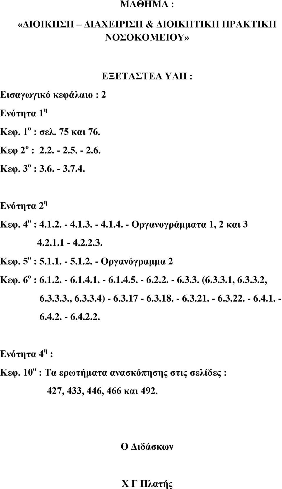 1.1. - 5.1.2. - Οργανόγραμμα 2 Κεφ. 6 ο : 6.1.2. - 6.1.4.1. - 6.1.4.5. - 6.2.2. - 6.3.3. (6.3.3.1, 6.3.3.2, 6.3.3.3., 6.3.3.4) - 6.3.17-6.3.18. - 6.3.21.
