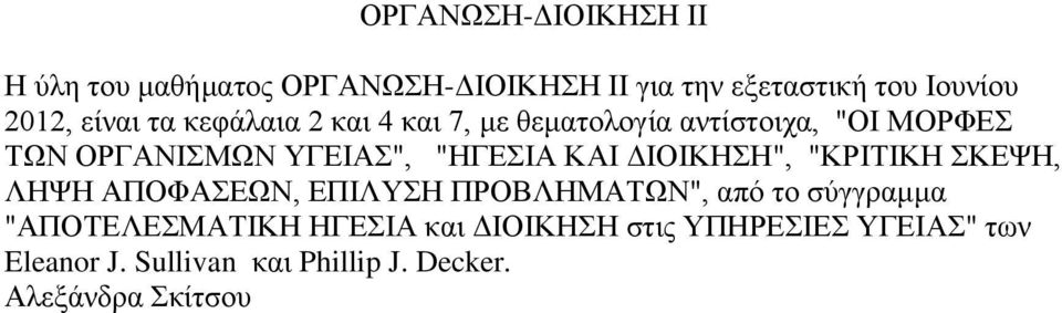 ΚΑΙ ΔΙΟΙΚΗΣΗ", "ΚΡΙΤΙΚΗ ΣΚΕΨΗ, ΛΗΨΗ ΑΠΟΦΑΣΕΩΝ, ΕΠΙΛΥΣΗ ΠΡΟΒΛΗΜΑΤΩΝ", από το σύγγραμμα "ΑΠΟΤΕΛΕΣΜΑΤΙΚΗ