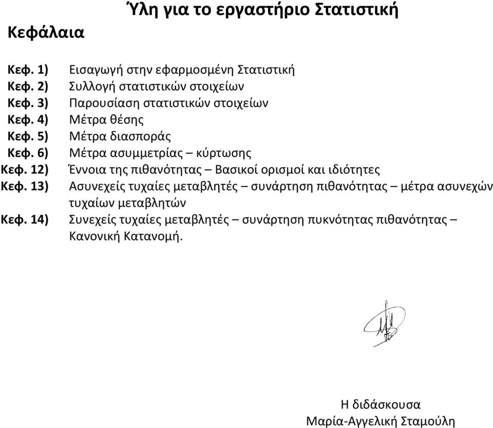 Μέτρα ασυμμετρίας κύρτωσης Έννοια της πιθανότητας Βασικοί ορισμοί και ιδιότητες Ασυνεχείς τυχαίες μεταβλητές συνάρτηση πιθανότητας