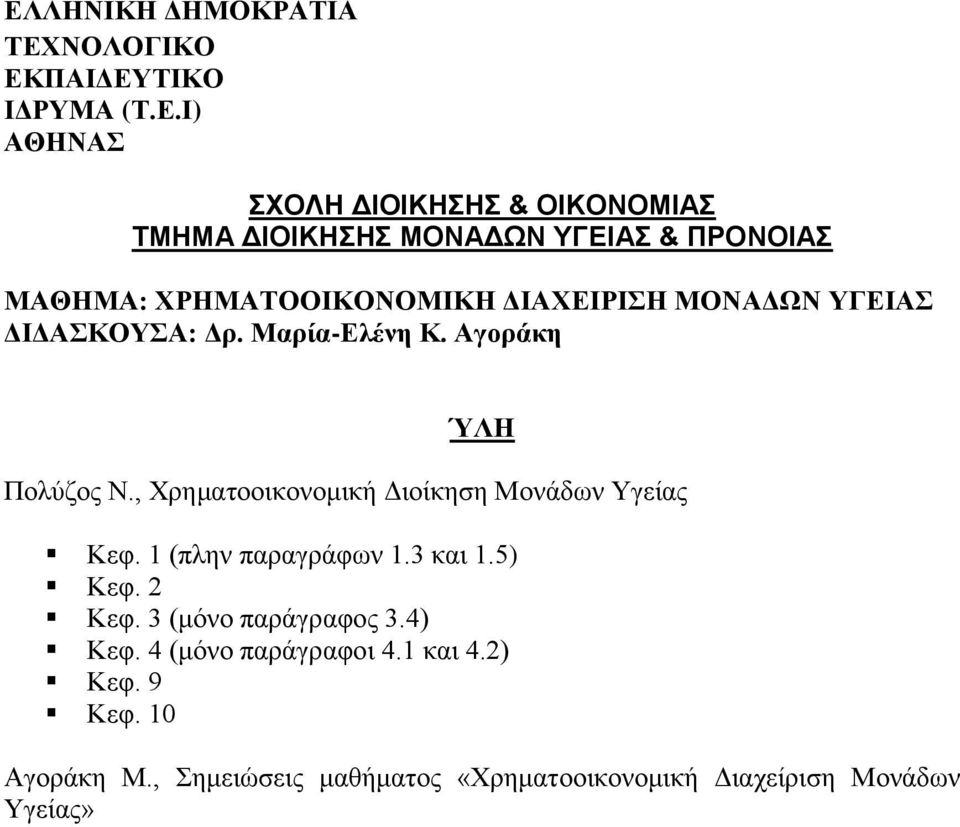 , Χρηματοοικονομική Διοίκηση Μονάδων Υγείας Κεφ. 1 (πλην παραγράφων 1.3 και 1.5) Κεφ. 2 Κεφ. 3 (μόνο παράγραφος 3.4) Κεφ.