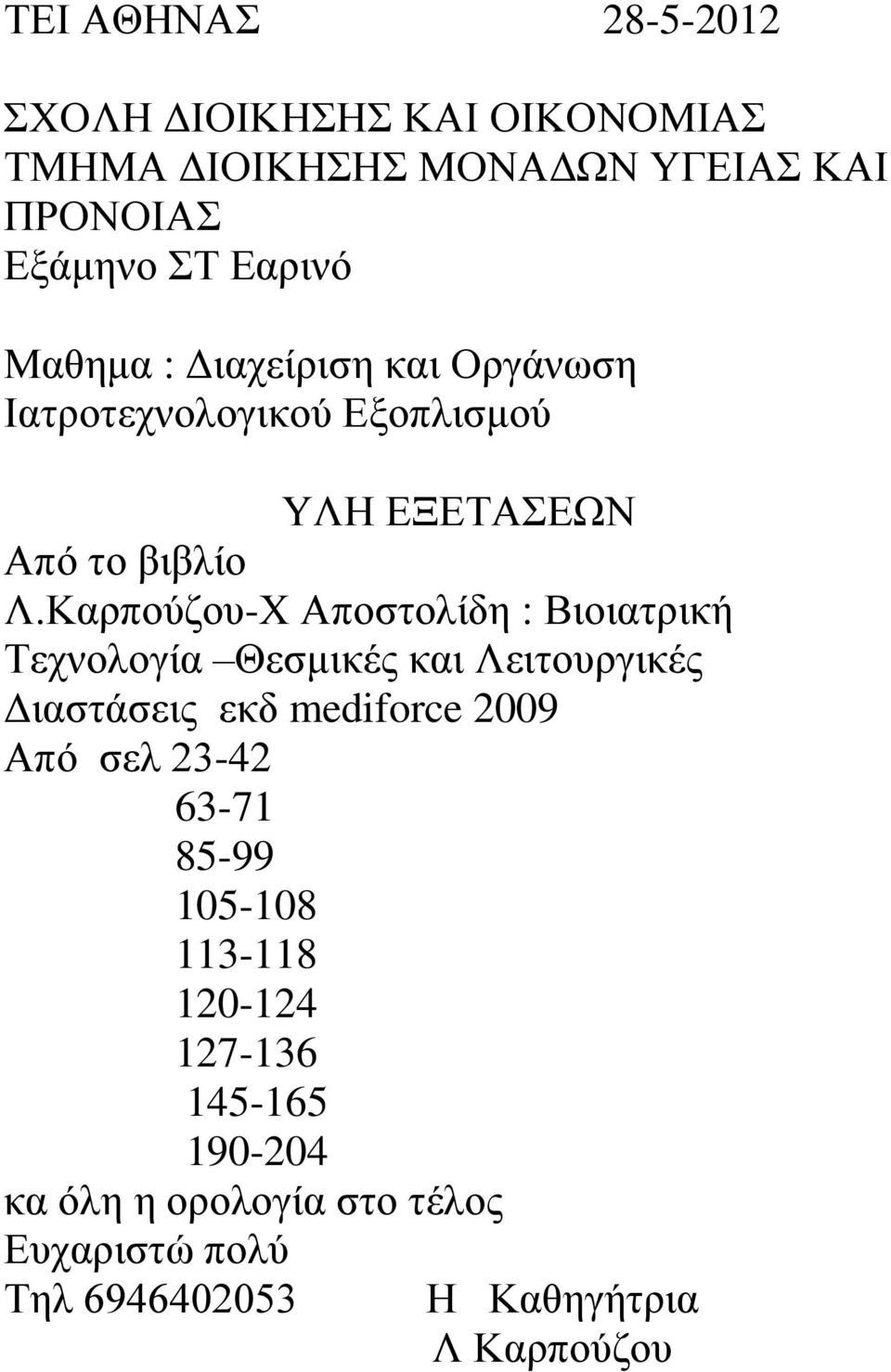 Καρπούζου-Χ Αποστολίδη : Βιοιατρική Τεχνολογία Θεσμικές και Λειτουργικές Διαστάσεις εκδ mediforce 2009 Από σελ 23-42