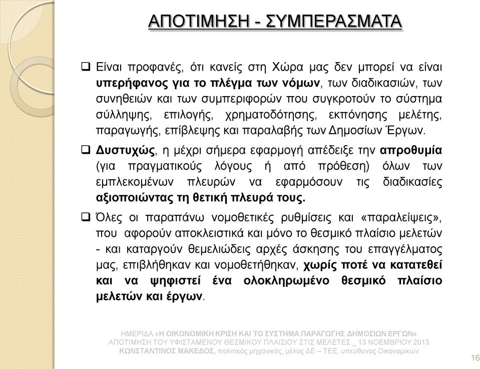 Δυστυχώς, η μέχρι σήμερα εφαρμογή απέδειξε την απροθυμία (για πραγματικούς λόγους ή από πρόθεση) όλων των εμπλεκομένων πλευρών να εφαρμόσουν τις διαδικασίες αξιοποιώντας τη θετική πλευρά τους.