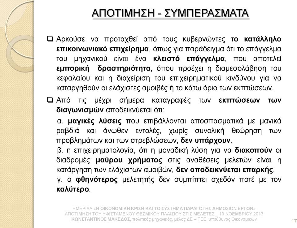 Από τις μέχρι σήμερα καταγραφές των εκπτώσεων των διαγωνισμών αποδεικνύεται ότι: α.