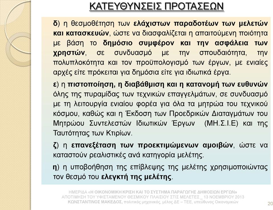 ε) η πιστοποίηση, η διαβάθμιση και η κατανομή των ευθυνών όλης της πυραμίδας των τεχνικών επαγγελμάτων, σε συνδυασμό με τη λειτουργία ενιαίου φορέα για όλα τα μητρώα του τεχνικού κόσμου, καθώς και η