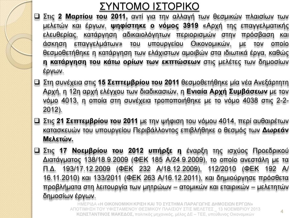 εκπτώσεων στις μελέτες των δημοσίων έργων.