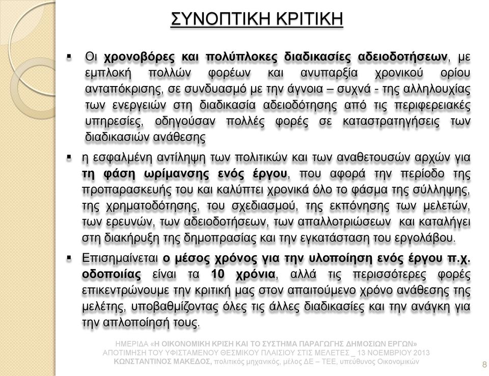 για τη φάση ωρίμανσης ενός έργου, που αφορά την περίοδο της προπαρασκευής του και καλύπτει χρονικά όλο το φάσμα της σύλληψης, της χρηματοδότησης, του σχεδιασμού, της εκπόνησης των μελετών, των