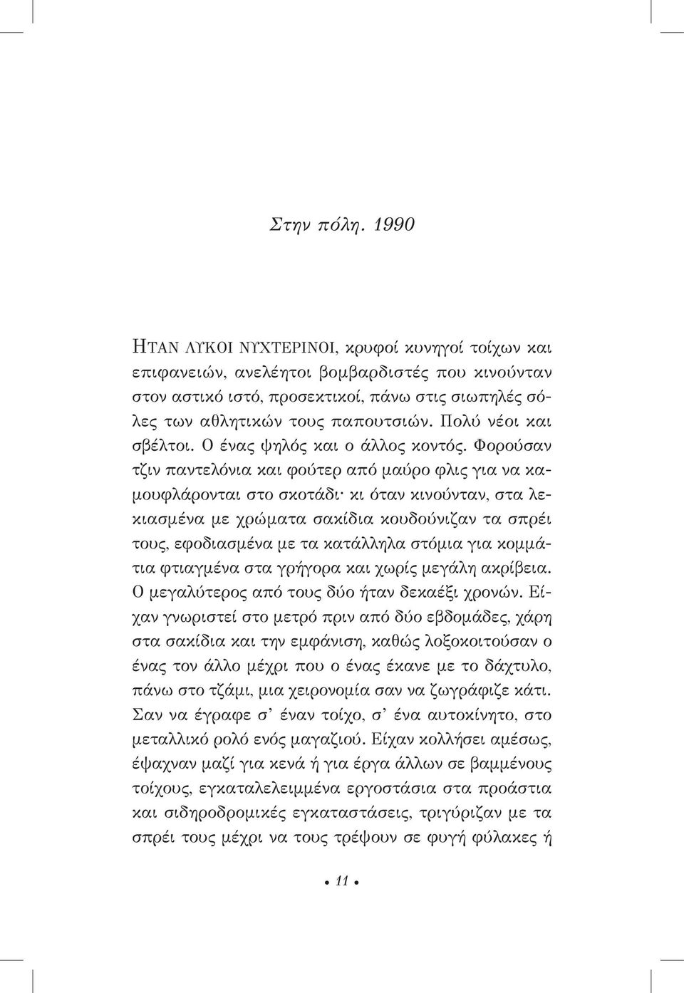 Φορούσαν τζιν παντελόνια και φούτερ από μαύρο φλις για να καμουφλάρονται στο σκοτάδι κι όταν κινούνταν, στα λεκιασμένα με χρώματα σακίδια κουδούνιζαν τα σπρέι τους, εφοδιασμένα με τα κατάλληλα στόμια