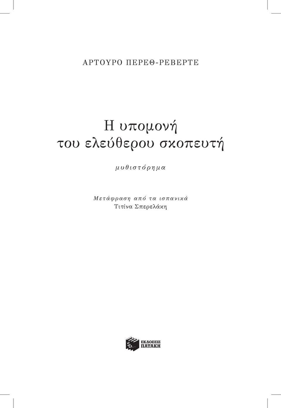 σκοπευτή μυθιστόρημα