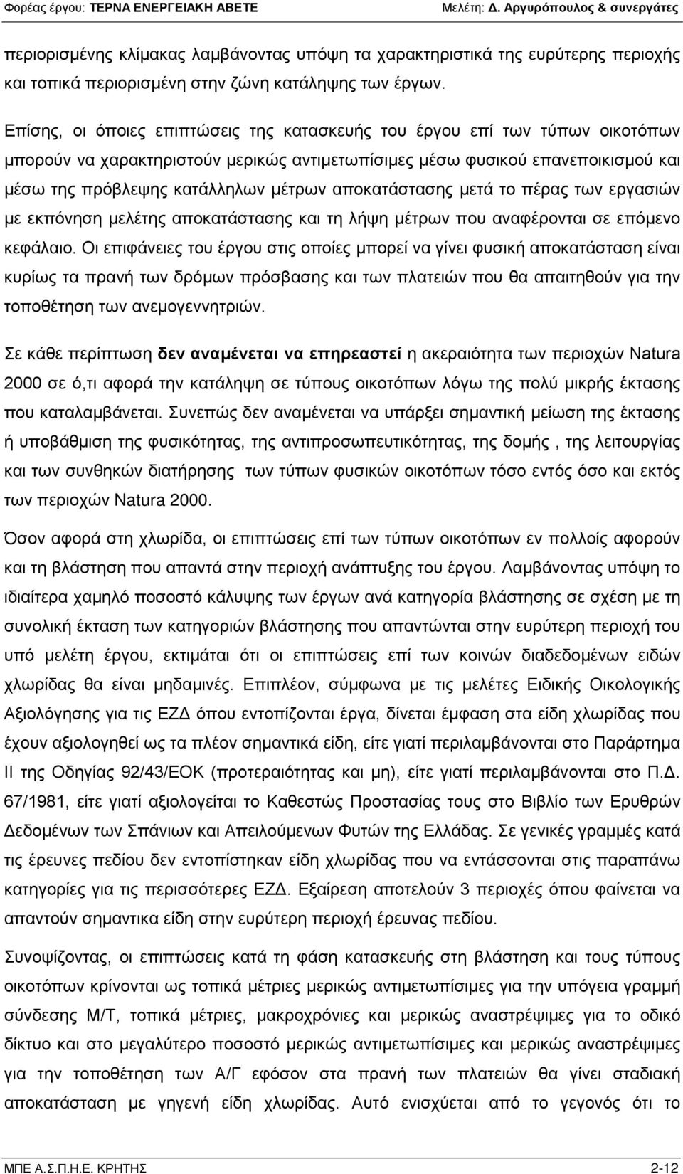 αποκατάστασης μετά το πέρας των εργασιών με εκπόνηση μελέτης αποκατάστασης και τη λήψη μέτρων που αναφέρονται σε επόμενο κεφάλαιο.