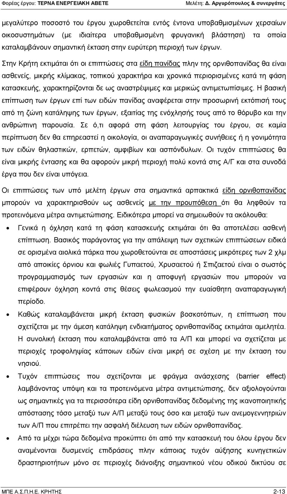 Στην Κρήτη εκτιμάται ότι οι επιπτώσεις στα είδη πανίδας πλην της ορνιθοπανίδας θα είναι ασθενείς, μικρής κλίμακας, τοπικού χαρακτήρα και χρονικά περιορισμένες κατά τη φάση κατασκευής, χαρακτηρίζονται