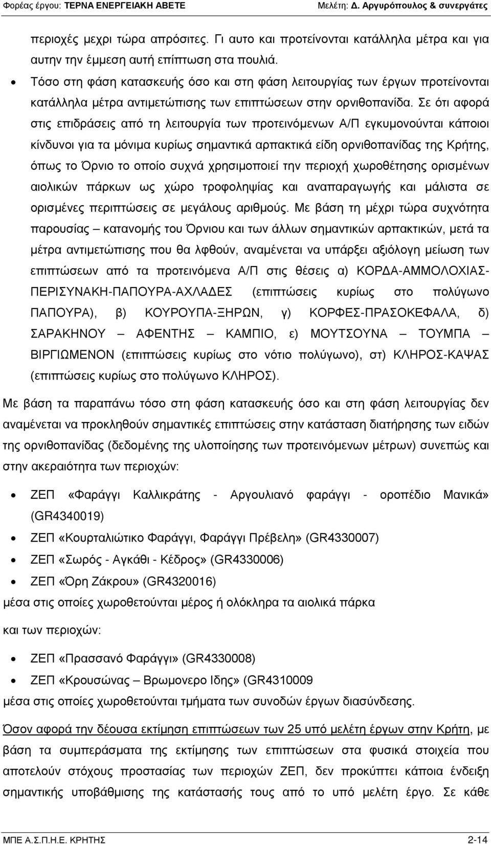 Σε ότι αφορά στις επιδράσεις από τη λειτουργία των προτεινόμενων Α/Π εγκυμονούνται κάποιοι κίνδυνοι για τα μόνιμα κυρίως σημαντικά αρπακτικά είδη ορνιθοπανίδας της Κρήτης, όπως το Όρνιο το οποίο