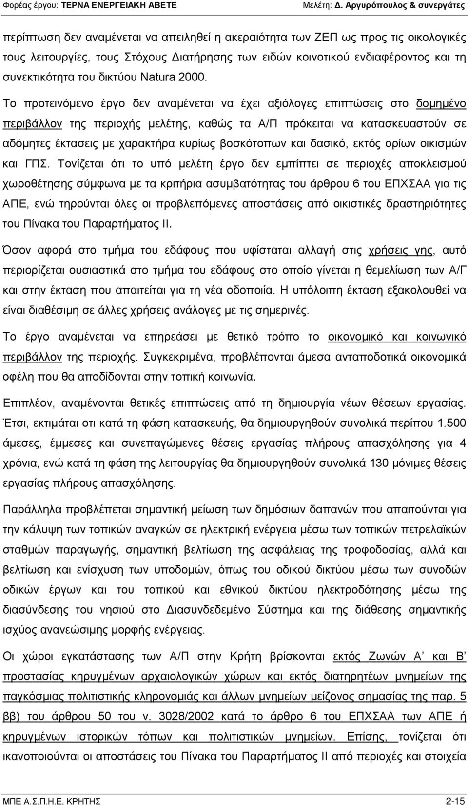 Το προτεινόμενο έργο δεν αναμένεται να έχει αξιόλογες επιπτώσεις στο δομημένο περιβάλλον της περιοχής μελέτης, καθώς τα Α/Π πρόκειται να κατασκευαστούν σε αδόμητες έκτασεις με χαρακτήρα κυρίως