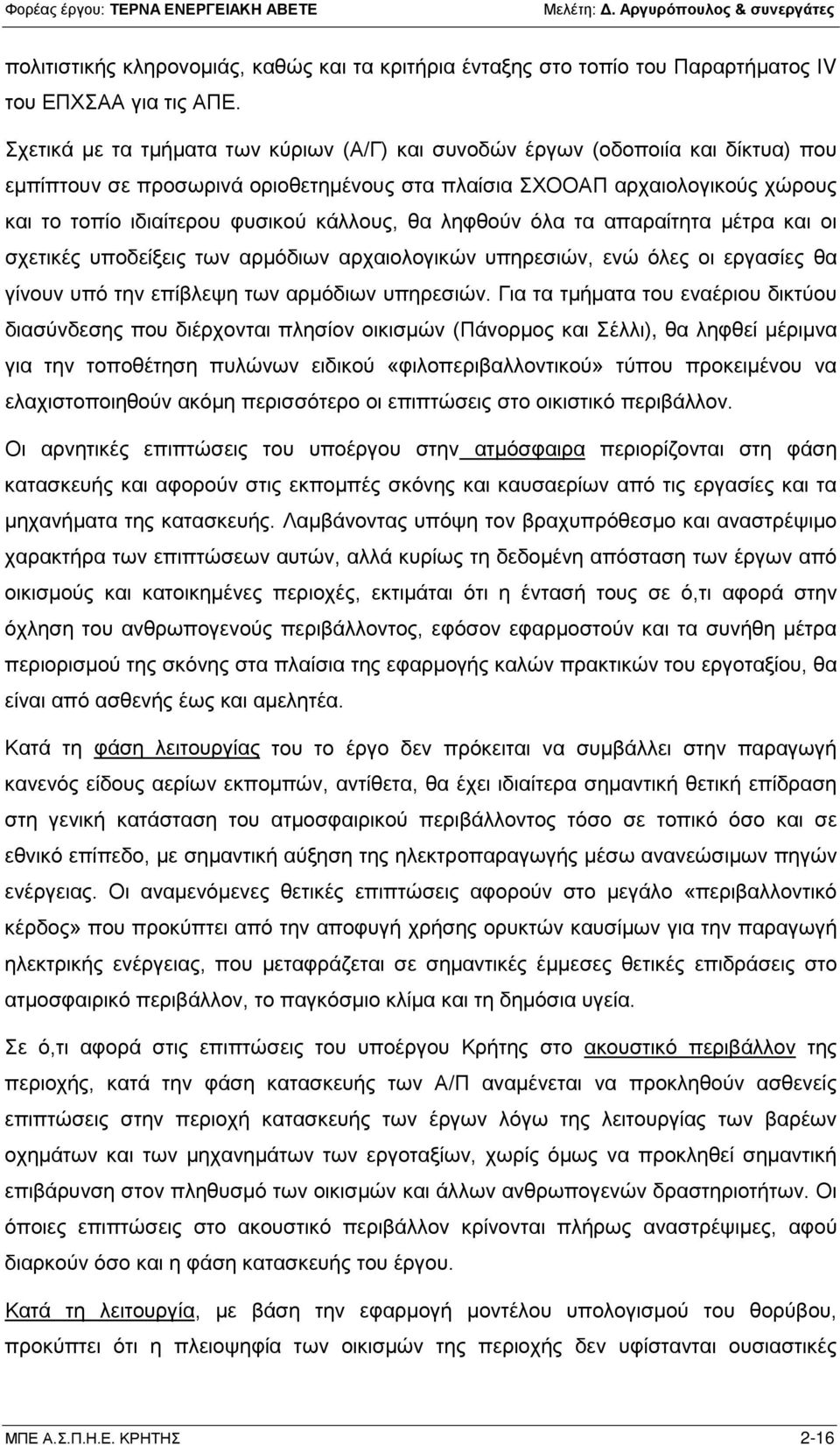 κάλλους, θα ληφθούν όλα τα απαραίτητα μέτρα και οι σχετικές υποδείξεις των αρμόδιων αρχαιολογικών υπηρεσιών, ενώ όλες οι εργασίες θα γίνουν υπό την επίβλεψη των αρμόδιων υπηρεσιών.