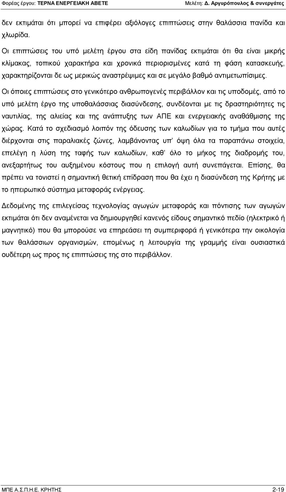 αναστρέψιμες και σε μεγάλο βαθμό αντιμετωπίσιμες.