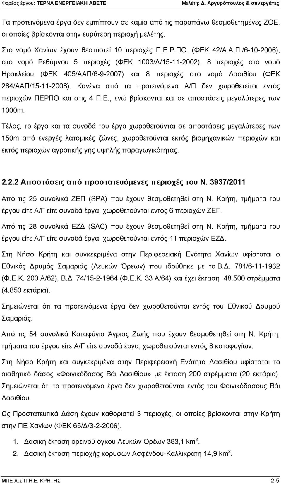 Κανένα από τα προτεινόμενα Α/Π δεν χωροθετείται εντός περιοχών ΠΕΡΠΟ και στις 4 Π.Ε., ενώ βρίσκονται και σε αποστάσεις μεγαλύτερες των 1000m.