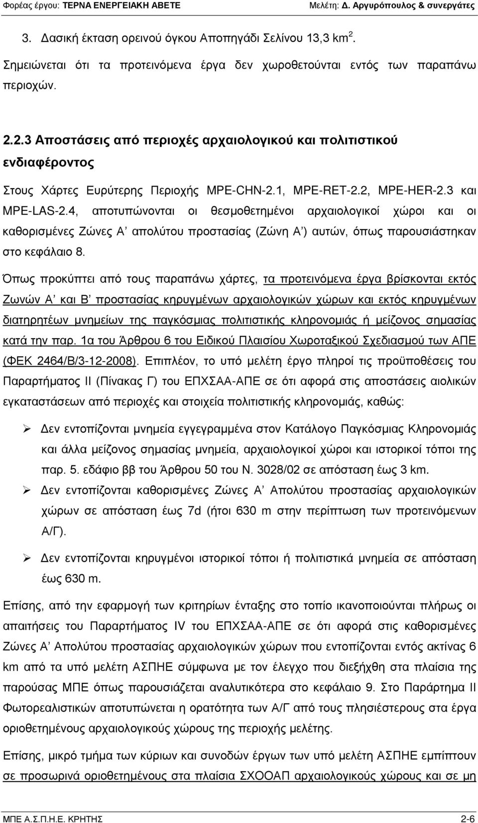 Όπως προκύπτει από τους παραπάνω χάρτες, τα προτεινόμενα έργα βρίσκονται εκτός Ζωνών Α και Β προστασίας κηρυγμένων αρχαιολογικών χώρων και εκτός κηρυγμένων διατηρητέων μνημείων της παγκόσμιας