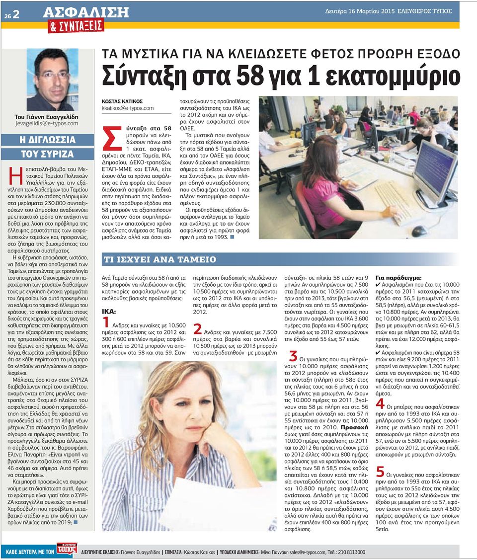 000 συνταξιούχων του ηµοσίου αναδεικνύει µε επιτακτικό τρόπο την ανάγκη να δοθεί µια λύση στο πρόβληµα της έλλειψης ρευστότητας των ασφαλιστικών ταµείων και, προφανώς, στο ζήτηµα της βιωσιµότητας του