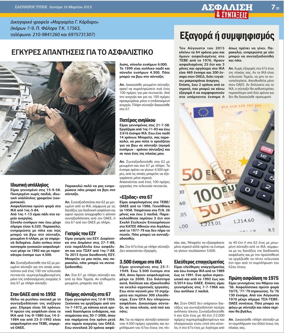 Από την ανεργία και για τις 100 ηµέρες προσµετράται µόνο η επιδοτούµενη ανεργία. Πλήρη σύνταξη δικαιούσθε στα 67.