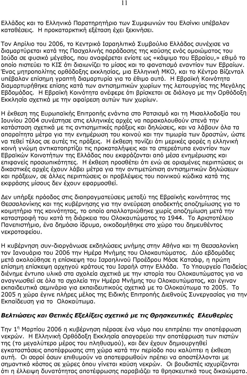 ως «κάψιµο του Εβραίου,» εθιµό το οποίο πιστεύει το ΚΙΣ ότι διαιωνίζει το µίσος και το φανατισµό εναντίον των Εβραίων.