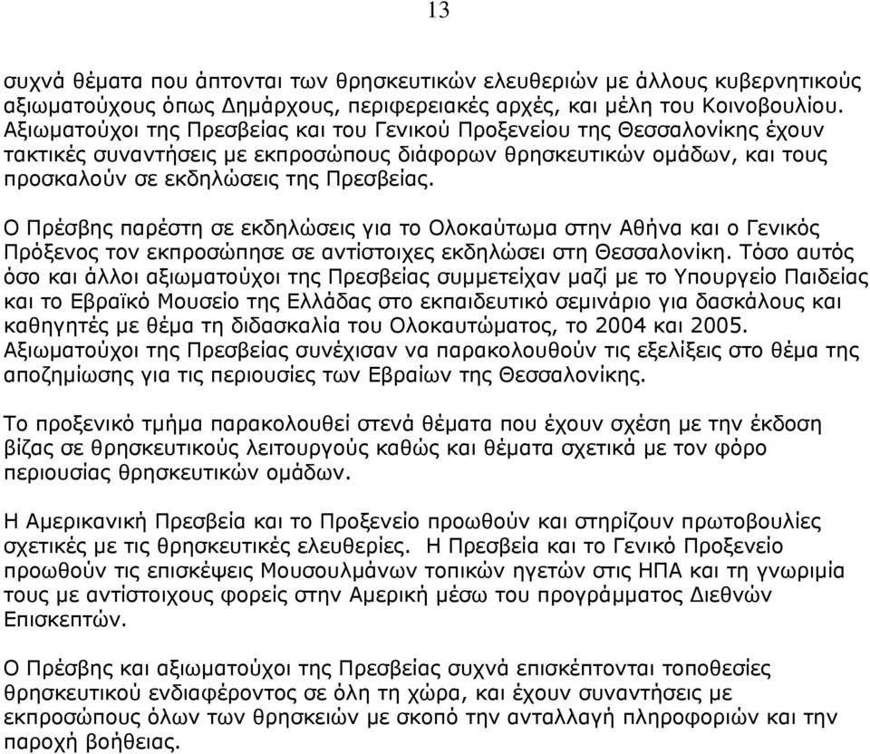 Ο Πρέσβης παρέστη σε εκδηλώσεις για το Ολοκαύτωµα στην Αθήνα και ο Γενικός Πρόξενος τον εκπροσώπησε σε αντίστοιχες εκδηλώσει στη Θεσσαλονίκη.