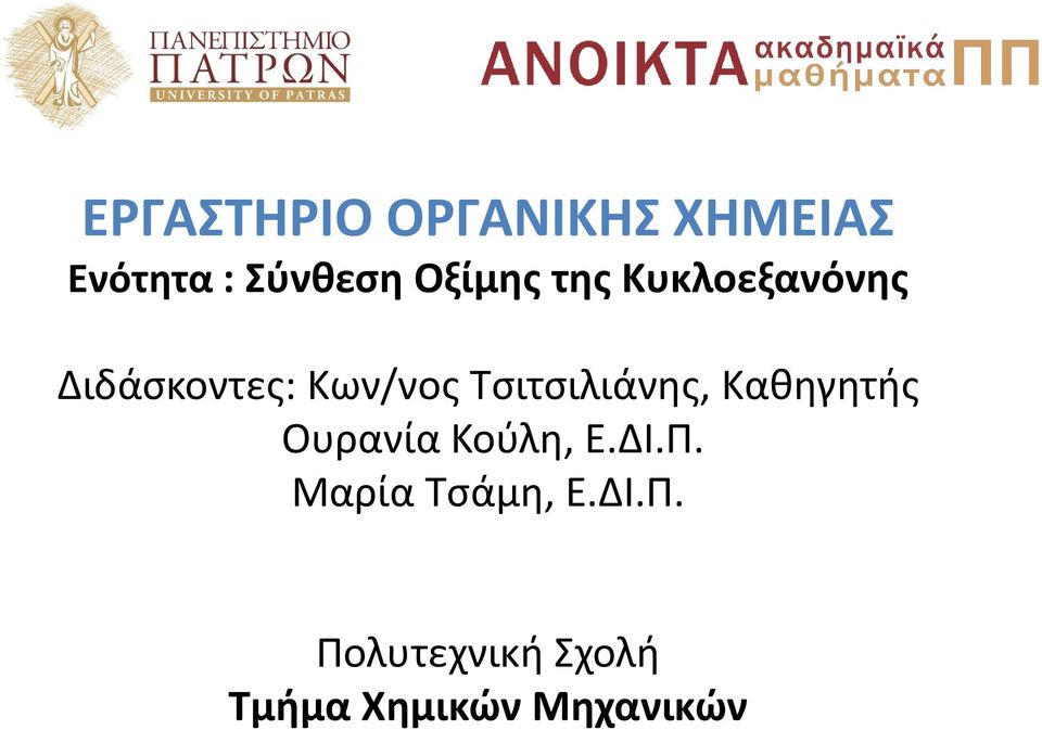 Τσιτσιλιάνης, Καθηγητής Ουρανία Κούλη, Ε.ΔΙ.Π.