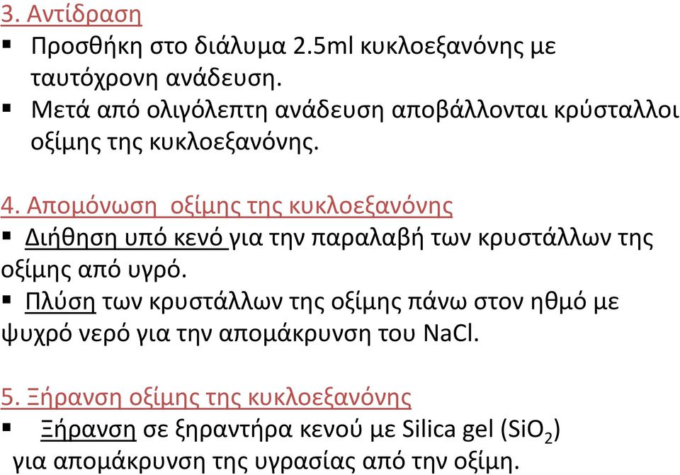 Απομόνωση οξίμης της κυκλοεξανόνης Διήθηση υπό κενό για την παραλαβή των κρυστάλλων της οξίμης από υγρό.