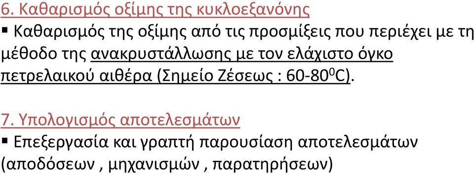 πετρελαικού αιθέρα (Σημείο Ζέσεως : 60-80 0 C). 7.