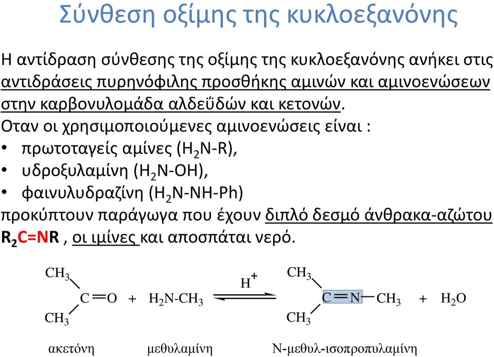 Οταν οι χρησιμοποιούμενες αμινοενώσεις είναι : πρωτοταγείς αμίνες ( 2 N-R), υδροξυλαμίνη ( 2 N-ΟΗ), φαινυλυδραζίνη ( 2